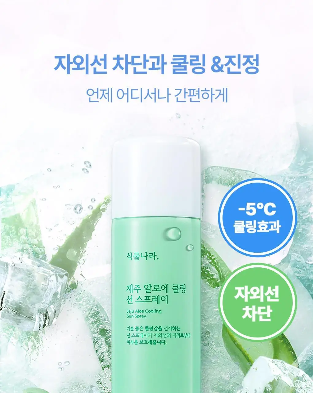 [강력차단]식물나라 워터프루프/알로에쿨링 선 스프레이 100ml (단품/1+1/트리플기획) 상세페이지 11